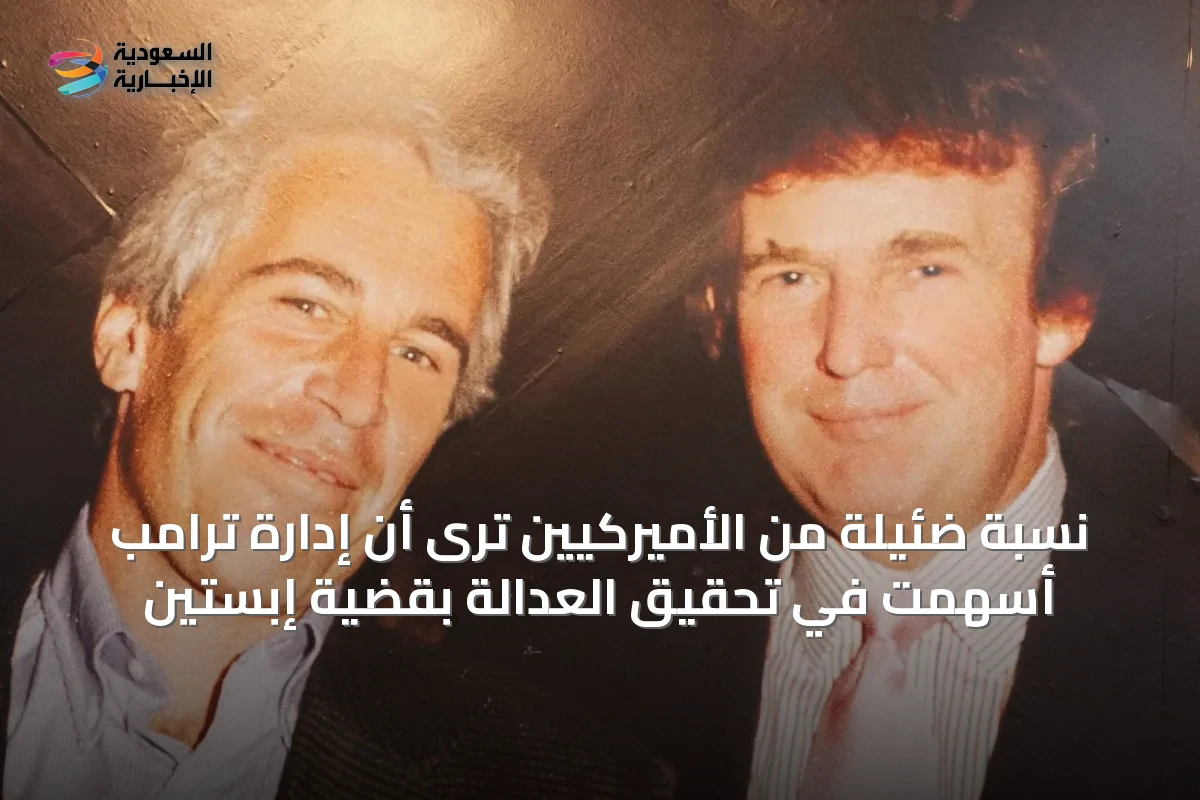 نسبة ضئيلة من الأميركيين ترى أن إدارة ترامب أسهمت في تحقيق العدالة بقضية إبستين