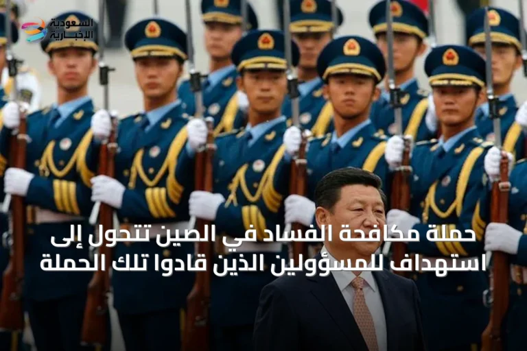 حملة مكافحة الفساد في الصين تتحول إلى استهداف للمسؤولين الذين قادوا تلك الحملة