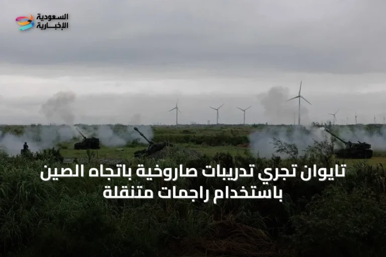 تايوان تجري تدريبات صاروخية باتجاه الصين باستخدام راجمات متنقلة