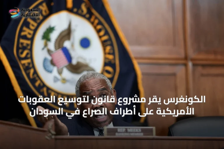 الكونغرس يقر مشروع قانون لتوسيع العقوبات الأمريكية على أطراف الصراع في السودان