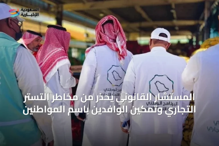 المستشار القانوني يحذر من مخاطر التستر التجاري وتمكين الوافدين باسم المواطنين