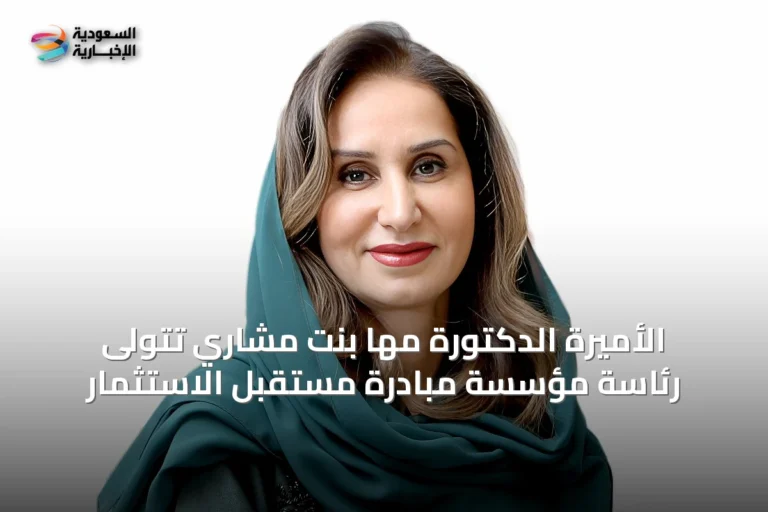 الأميرة الدكتورة مها بنت مشاري تتولى رئاسة مؤسسة مبادرة مستقبل الاستثمار