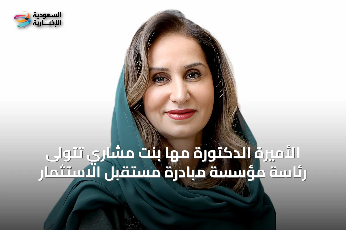 الأميرة الدكتورة مها بنت مشاري تتولى رئاسة مؤسسة مبادرة مستقبل الاستثمار