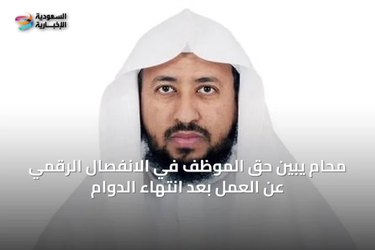 محامٍ يبين حق الموظف في الانفصال الرقمي عن العمل بعد انتهاء الدوام