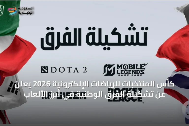 كأس المنتخبات للرياضات الإلكترونية 2026 يعلن عن تشكيلة الفرق الوطنية في أبرز الألعاب
