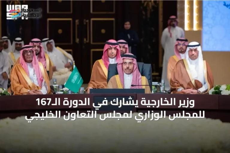 وزير الخارجية يشارك في الدورة الـ167 للمجلس الوزاري لمجلس التعاون الخليجي