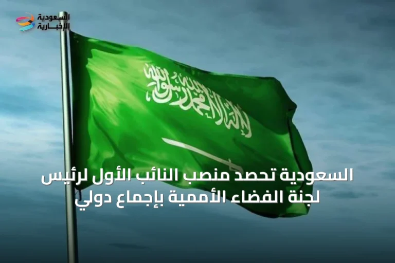 السعودية تحصد منصب النائب الأول لرئيس لجنة الفضاء الأممية بإجماع دولي