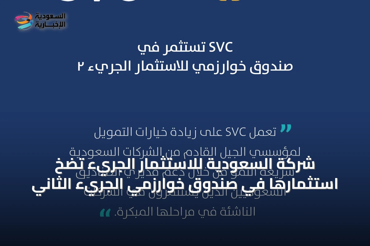 شركة السعودية للاستثمار الجريء تضخ استثمارها في صندوق خوارزمي الجريء الثاني