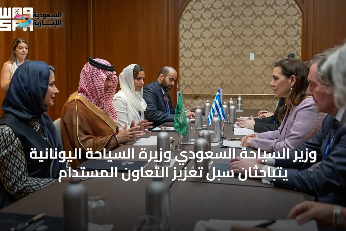 وزير السياحة السعودي وزيرة السياحة اليونانية يتباحثان سبل تعزيز التعاون المستدام