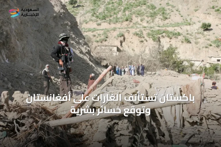 باكستان تستأنف الغارات على أفغانستان وتوقع خسائر بشرية