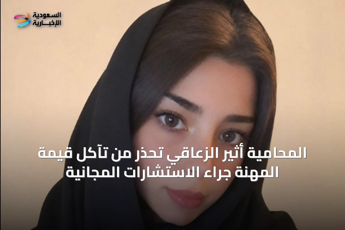 المحامية أثير الزعاقي تحذر من تآكل قيمة المهنة جراء الاستشارات المجانية