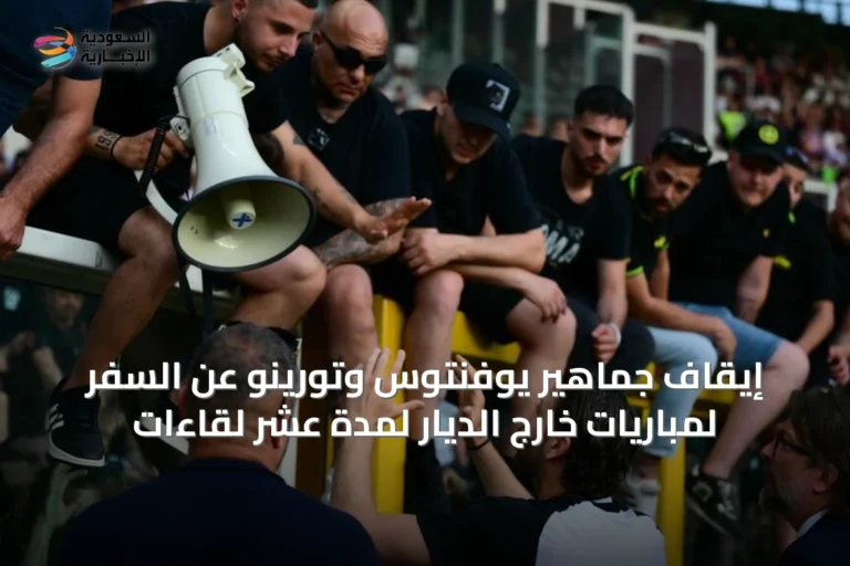 إيقاف جماهير يوفنتوس وتورينو عن السفر لمباريات خارج الديار لمدة عشر لقاءات