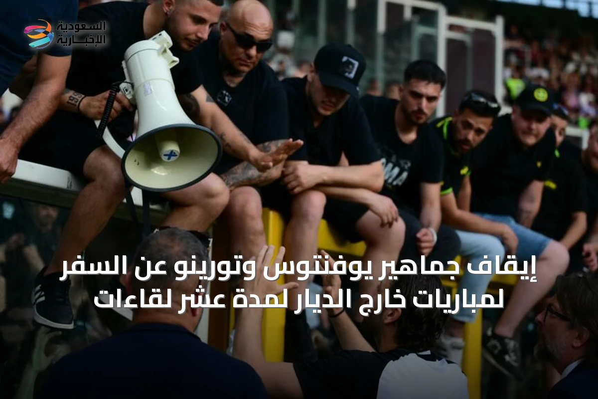 إيقاف جماهير يوفنتوس وتورينو عن السفر لمباريات خارج الديار لمدة عشر لقاءات