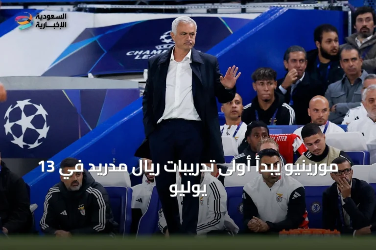 مورينيو يبدأ أولى تدريبات ريال مدريد في 13 يوليو