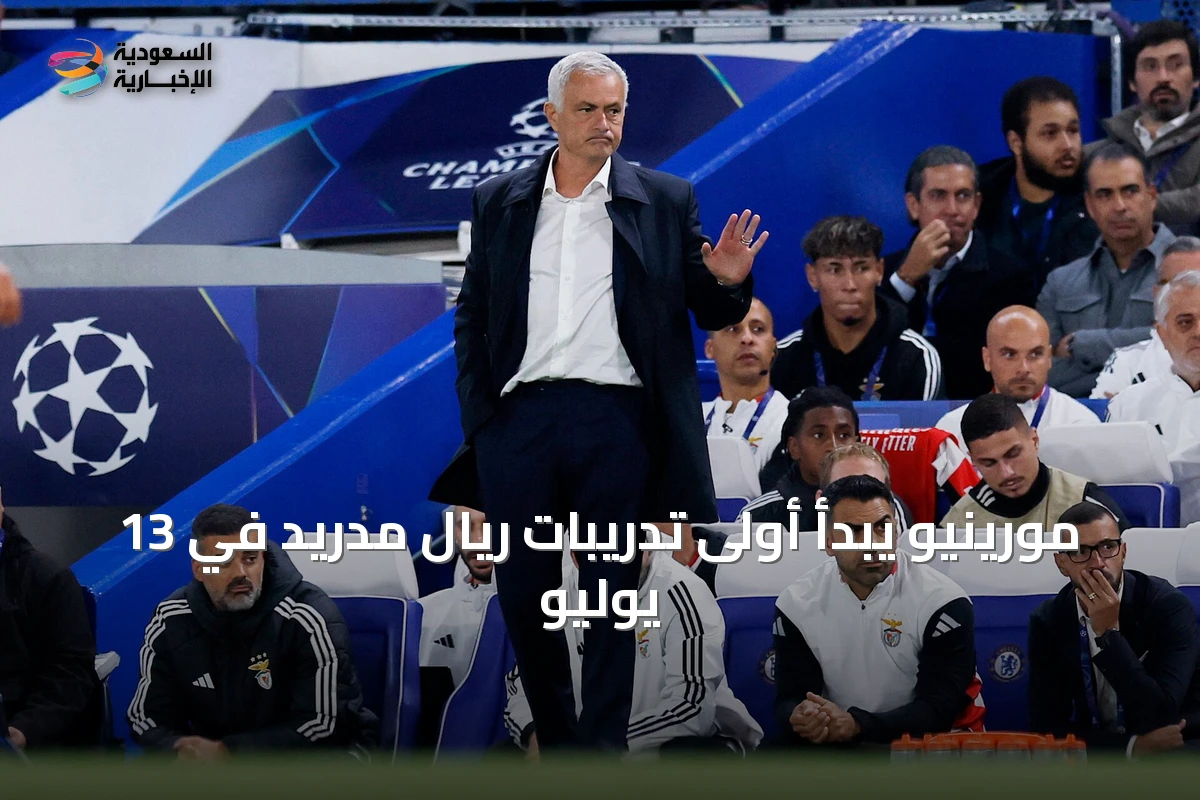مورينيو يبدأ أولى تدريبات ريال مدريد في 13 يوليو