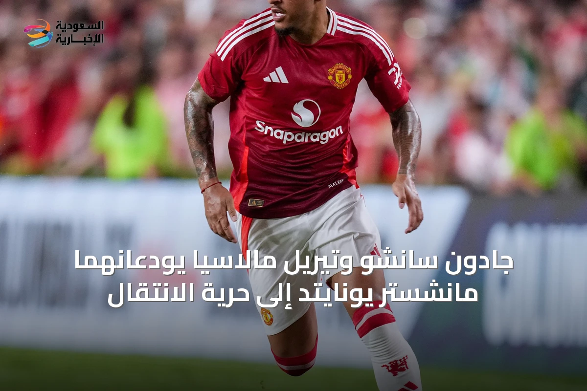 جادون سانشو وتيريل مالاسيا يودعانهما مانشستر يونايتد إلى حرية الانتقال