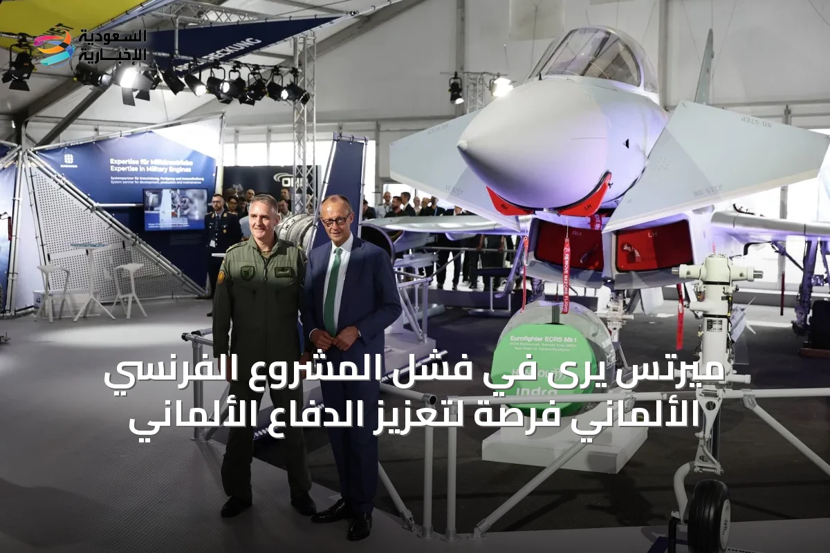 ميرتس يرى في فشل المشروع الفرنسي الألماني فرصة لتعزيز الدفاع الألماني