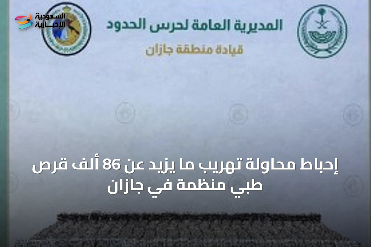 إحباط محاولة تهريب ما يزيد عن 86 ألف قرص طبي منظمة في جازان