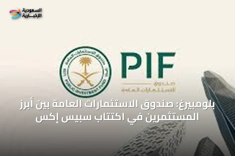 بلومبيرغ: صندوق الاستثمارات العامة بين أبرز المستثمرين في اكتتاب سبيس إكس