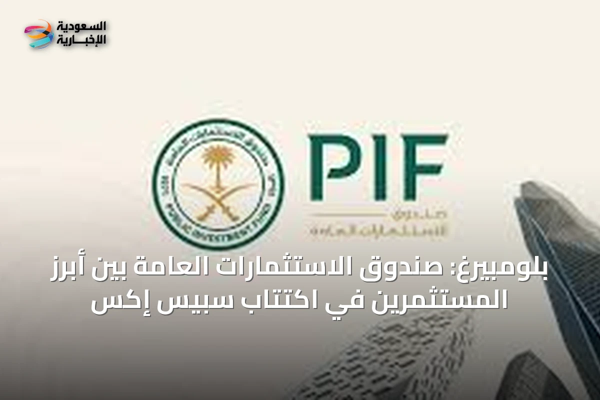 بلومبيرغ: صندوق الاستثمارات العامة بين أبرز المستثمرين في اكتتاب سبيس إكس