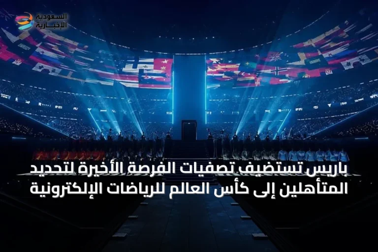 باريس تستضيف تصفيات الفرصة الأخيرة لتحديد المتأهلين إلى كأس العالم للرياضات الإلكترونية
