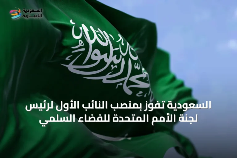 السعودية تفوز بمنصب النائب الأول لرئيس لجنة الأمم المتحدة للفضاء السلمي