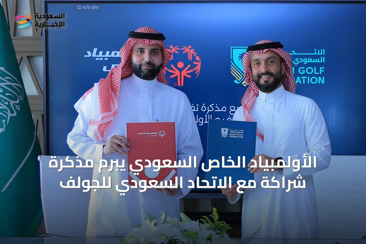 الأولمبياد الخاص السعودي يبرم مذكرة شراكة مع الاتحاد السعودي للجولف