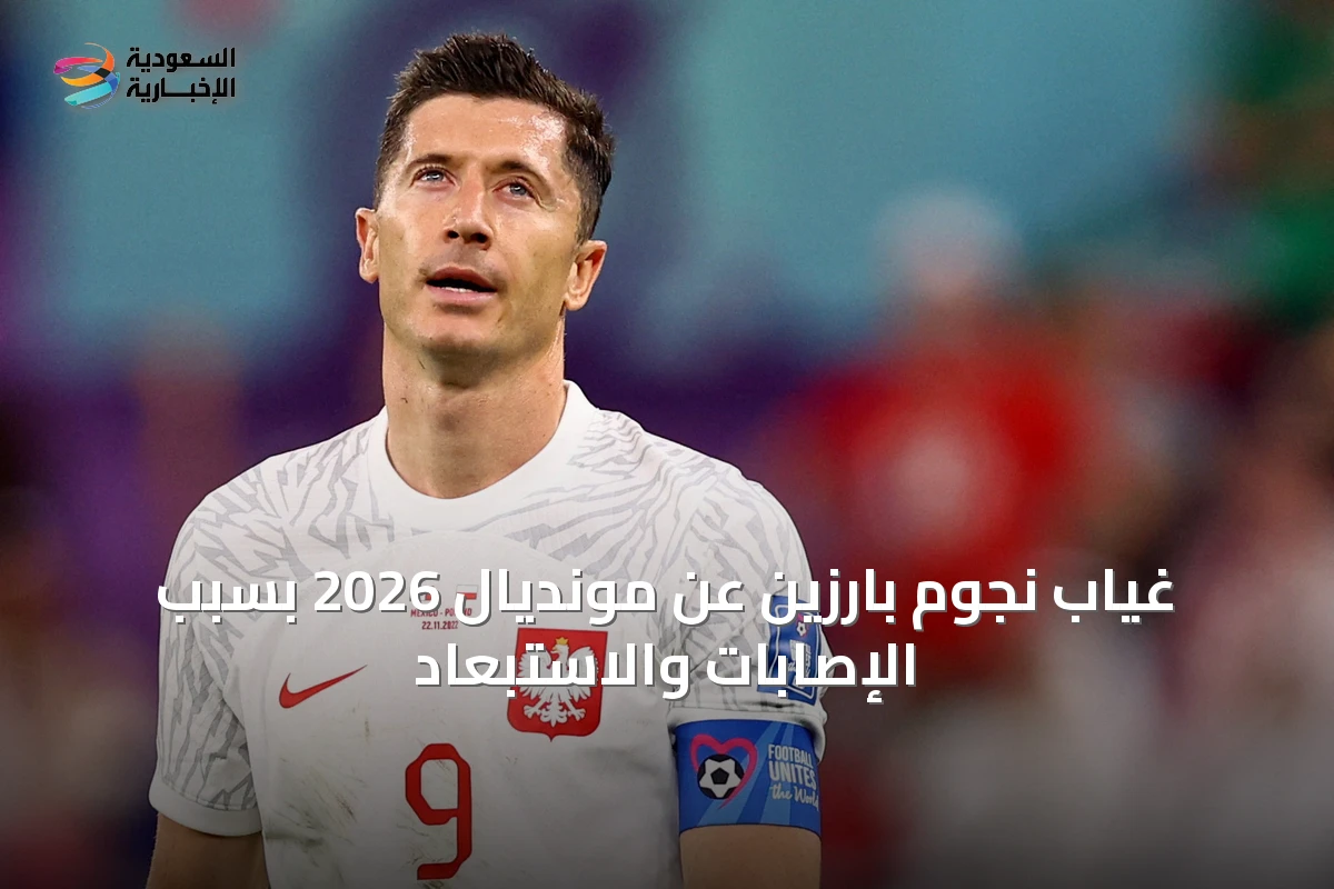 غياب نجوم بارزين عن مونديال 2026 بسبب الإصابات والاستبعاد