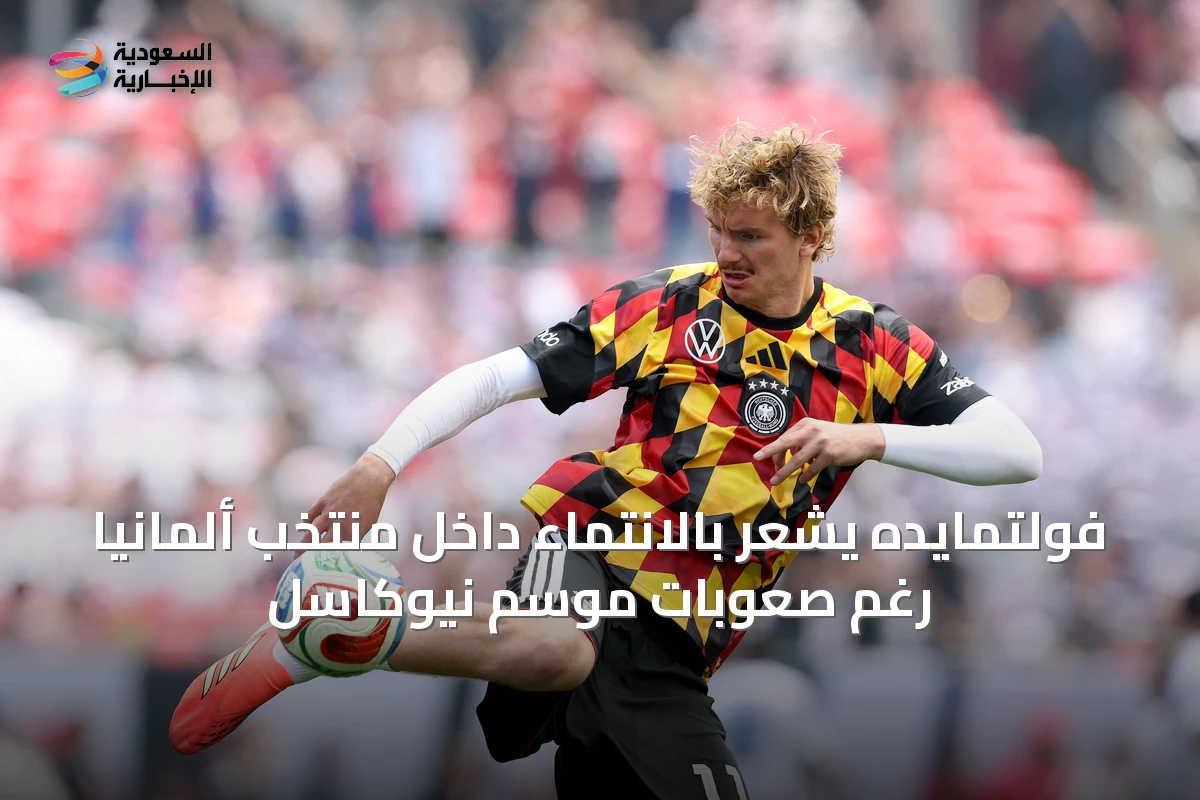 فولتمايده يشعر بالانتماء داخل منتخب ألمانيا رغم صعوبات موسم نيوكاسل