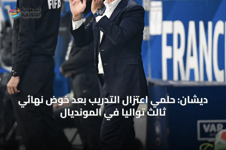 ديشان: حلمي اعتزال التدريب بعد خوض نهائي ثالث تواليًا في المونديال