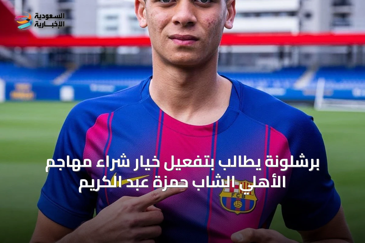 برشلونة يطالب بتفعيل خيار شراء مهاجم الأهلي الشاب حمزة عبد الكريم
