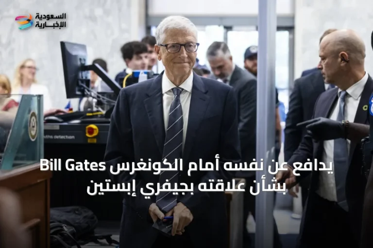 Bill Gates يدافع عن نفسه أمام الكونغرس بشأن علاقته بجيفري إبستين