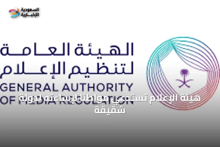 هيئة الإعلام تستدعي مواطنًا لإساءته لدولة شقيقة