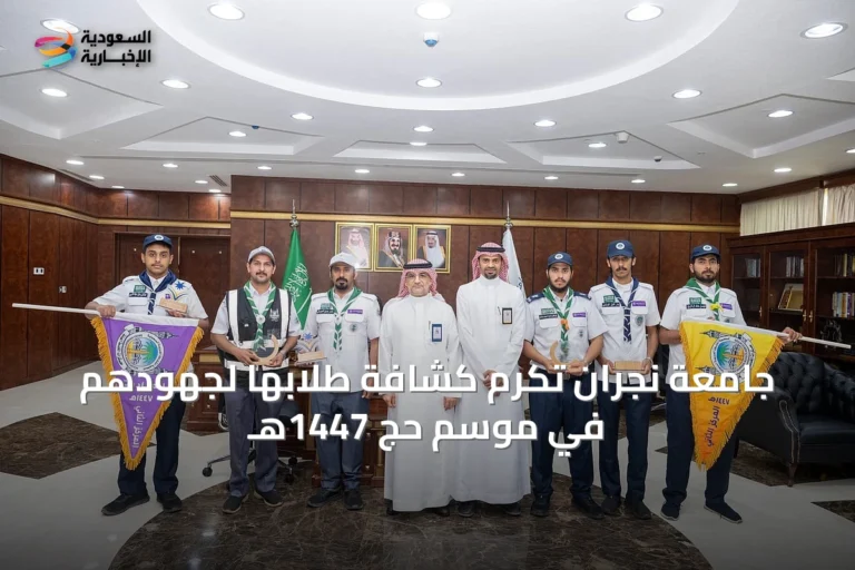 جامعة نجران تكرم كشافة طلابها لجهودهم في موسم حج 1447هـ