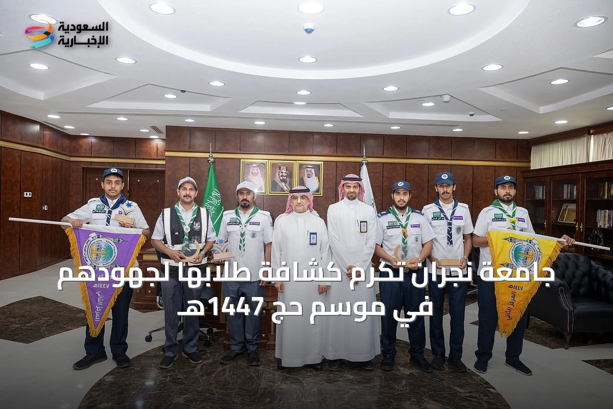 جامعة نجران تكرم كشافة طلابها لجهودهم في موسم حج 1447هـ