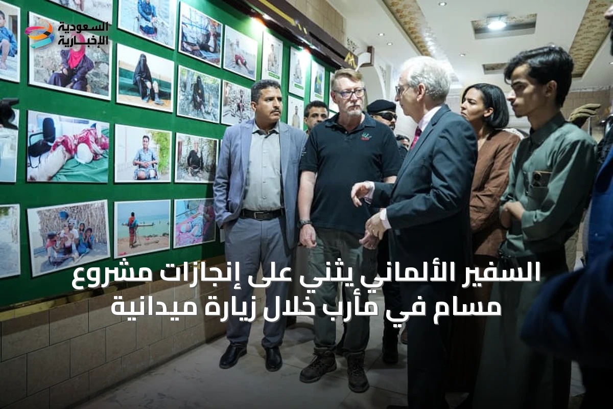 السفير الألماني يثني على إنجازات مشروع مسام في مأرب خلال زيارة ميدانية