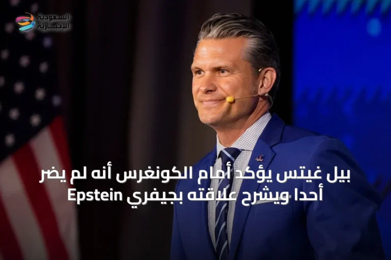 بيل غيتس يؤكد أمام الكونغرس أنه لم يضر أحداً ويشرح علاقته بجيفري Epstein