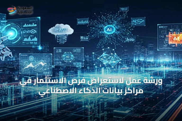 ورشة عمل لاستعراض فرص الاستثمار في مراكز بيانات الذكاء الاصطناعي