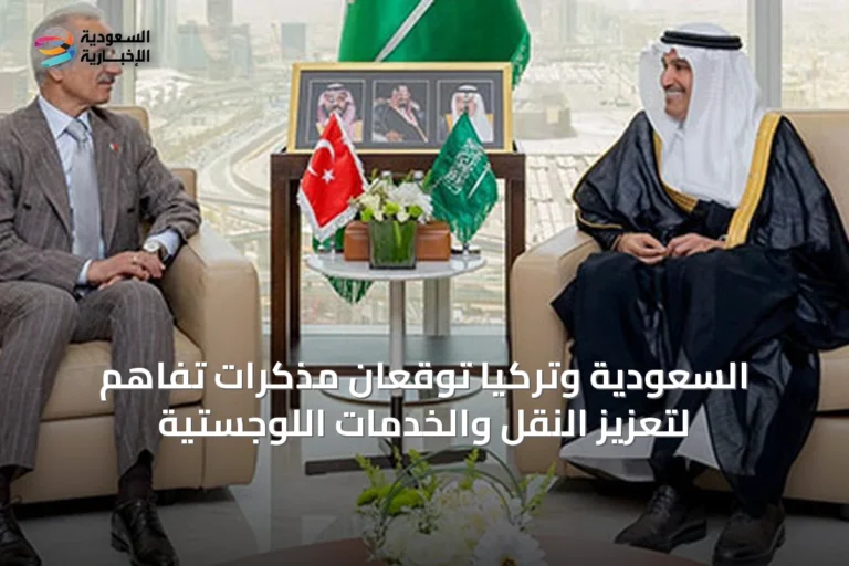السعودية وتركيا توقعان مذكرات تفاهم لتعزيز النقل والخدمات اللوجستية