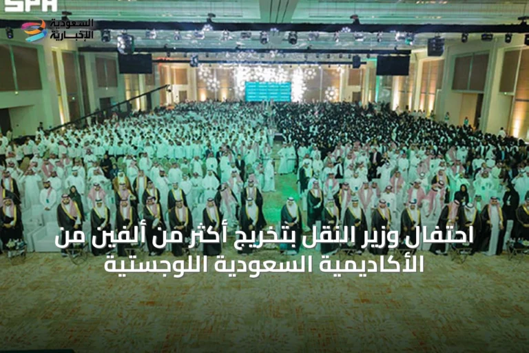 احتفال وزير النقل بتخريج أكثر من ألفين من الأكاديمية السعودية اللوجستية