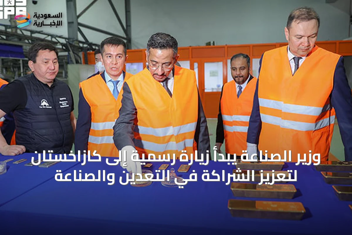 وزير الصناعة يبدأ زيارة رسمية إلى كازاخستان لتعزيز الشراكة في التعدين والصناعة