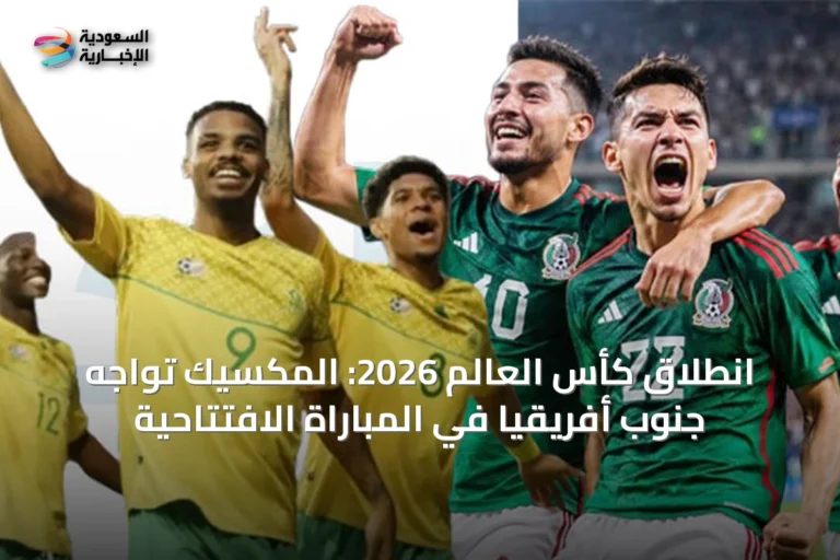 انطلاق كأس العالم 2026: المكسيك تواجه جنوب أفريقيا في المباراة الافتتاحية