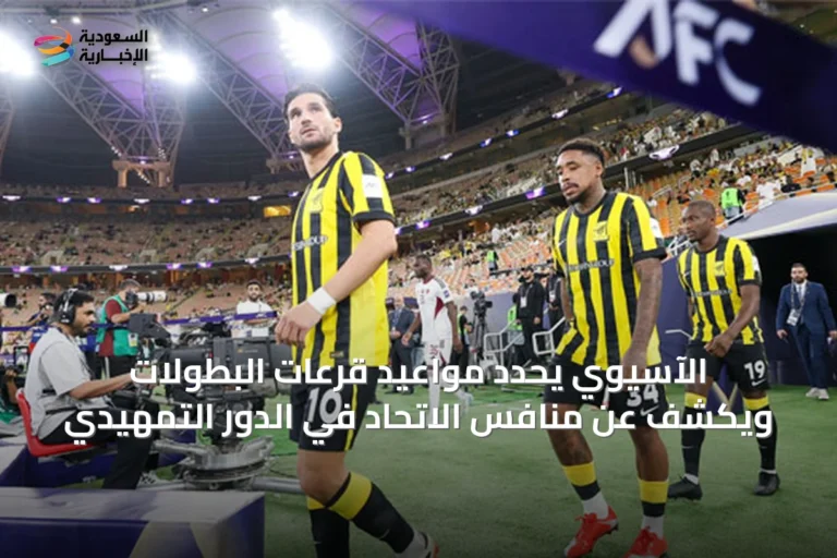 الآسيوي يحدد مواعيد قرعات البطولات ويكشف عن منافس الاتحاد في الدور التمهيدي