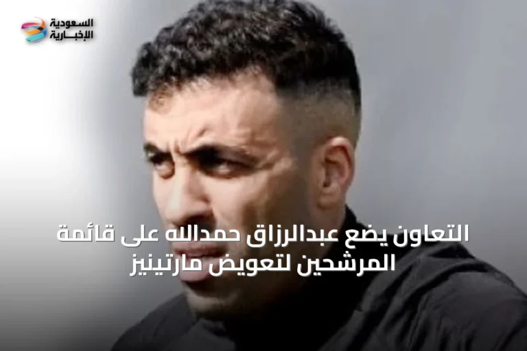 التعاون يضع عبدالرزاق حمدالله على قائمة المرشحين لتعويض مارتينيز