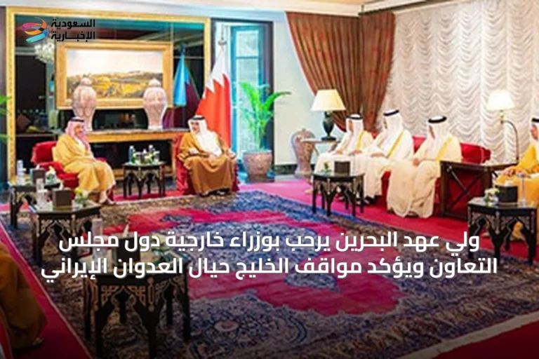 ولي عهد البحرين يرحب بوزراء خارجية دول مجلس التعاون ويؤكد مواقف الخليج حيال العدوان الإيراني