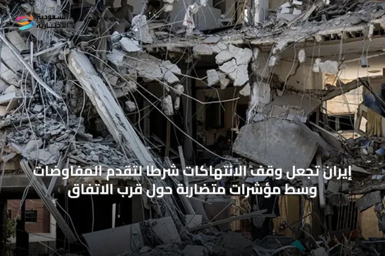 إيران تجعل وقف الانتهاكات شرطاً لتقدم المفاوضات وسط مؤشرات متضاربة حول قرب الاتفاق
