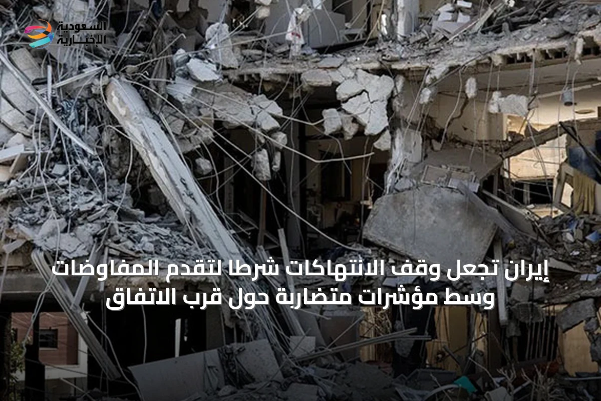 إيران تجعل وقف الانتهاكات شرطاً لتقدم المفاوضات وسط مؤشرات متضاربة حول قرب الاتفاق