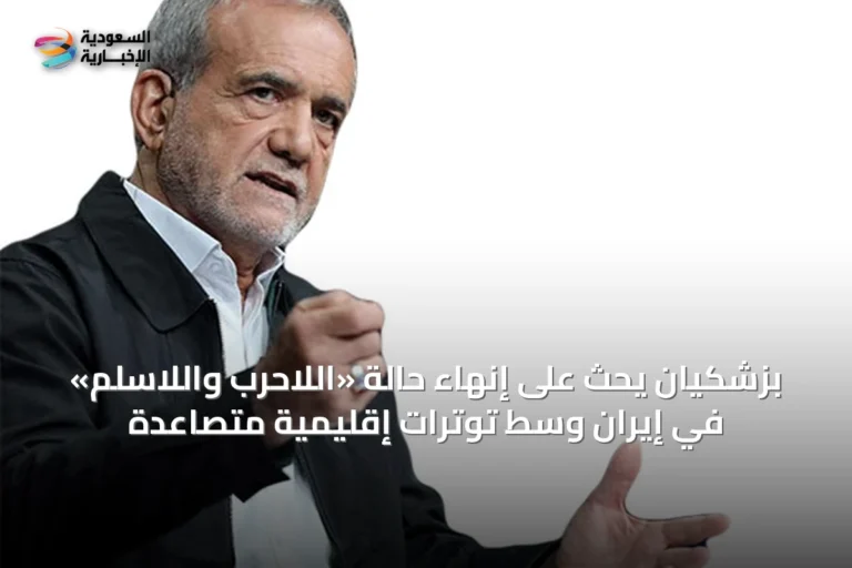 بزشكيان يحث على إنهاء حالة «اللاحرب واللاسلم» في إيران وسط توترات إقليمية متصاعدة