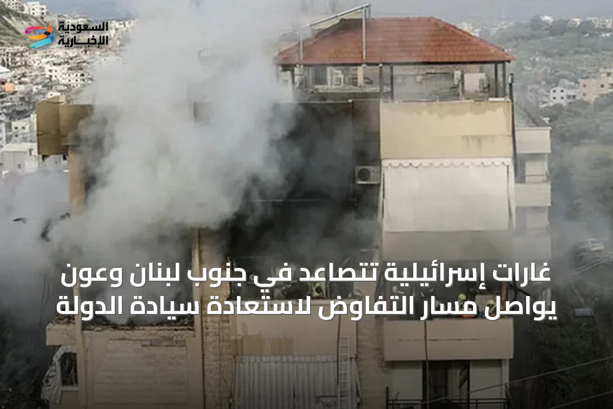 غارات إسرائيلية تتصاعد في جنوب لبنان وعون يواصل مسار التفاوض لاستعادة سيادة الدولة