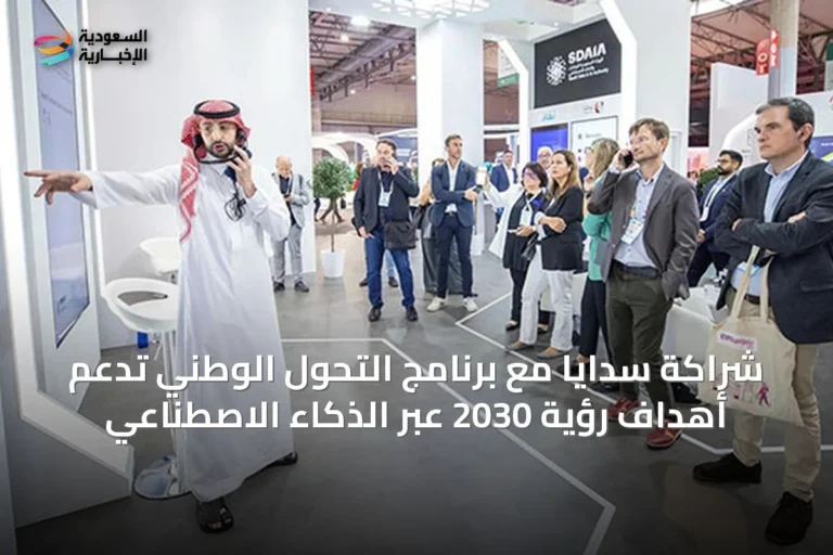 شراكة سدايا مع برنامج التحول الوطني تدعم أهداف رؤية 2030 عبر الذكاء الاصطناعي